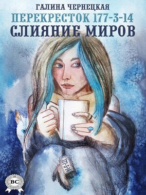 cover image of Перекресток 177-3-14. Слияние миров